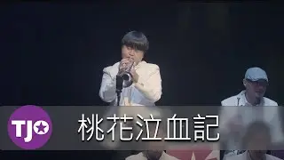 2025 老派趴踢Night｜桃花泣血記