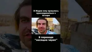 А вы знали этого персонажа? Вот кому лайки ставить надо! Принц Индия