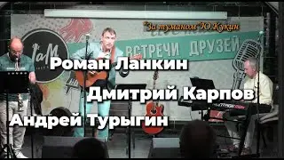 Роман Ланкин, Андрей Турыгин (саксофон), Дмитрий Карпов (ф-но) 