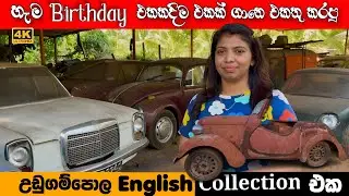 උඩුගම්පොල Europe කාර් එකතුව | Classic Car Collection 