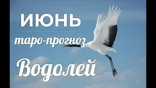 ВОДОЛЕЙ♒❤Таро-прогноз ИЮНЬ 2022/Tarot Horoscope Aquarius JUNE 2022.