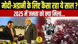 2025 किसका अमृत काल? Modi-Adani-Ambani vs आम जनता । PM Modi । Adani- Ambani