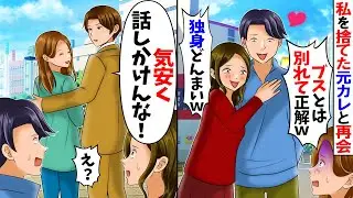 【スカッと】私を捨てた元カレと再会「ブスとは別れて正解ｗ」→するとイケメンの現夫が…【漫画】【アニメ】【スカッとする話】