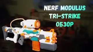 Nerf modulus Tri-strike ,обзор