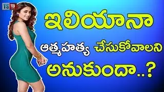 Actress Iliyana Commit Suicide ? | #Iliyana || Ts19media