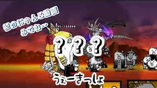 初のにゃんこ動画です。#にゃんこ大戦争 