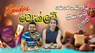 මෙච්චර අඩුවට චොක්ලට් වර්ග ගොඩාක් | යනව නම් මෙන්න කියාපු තැනක් | Kandos Handmade Chocolate 😍