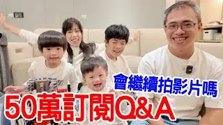 50萬訂閱Q&A ｜成立頻道已經8年了 還會一直持續拍影片嗎？恩恩的手會不方便嗎？｜ 恩恩老師EanTV