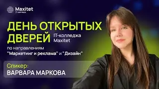 Как стать дизайнером и маркетологом после 9 класса: день открытых дверей Maxitet