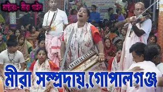 কি অপূর্ব কীর্তন শোনালেন/মিরা সম্প্রদায় গোপালগঞ্জ/মাস্টার মীরা গাইন/Mira sampraday kirtan 2025