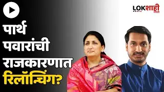 पार्थ पवार की सुनेत्रा पवार लढवणार निवडणूक? | NCP Political Crisis | Parth Pawar | Sunetra Pawar