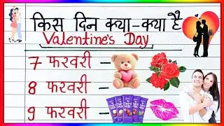 valentines day dates | rose day, propose day, chocolate day | valentine day 2026 | valentines week