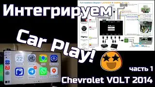 Устанавливаем CarPlay в  Chevrolet Volt 2014, часть первая ;)