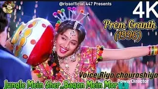 Jungle Mein Sher💖/PremGranth(1996)Alka Yagnik,VinodRathod/AnandBhakshi/Madhuri Dixit/#romanticsong