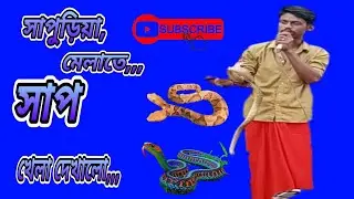 সাপের খেলা,, মেলাতে,,, Sap khela,,, play snake game #snake #playgame#please_subscribe #asl  #shorts