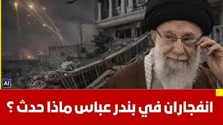عاجل الان | انفجارات تهز جنوب ايران .. طهران تكشف مفاجأة صادمة استنفار كبيروالحدث خطير وترامب يراقب