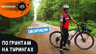 По грунтам на туристических велосипедах / Экипировка из DECATHLON / VAN RYSEL / ROCKRIDER