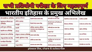 भारतीय इतिहास के प्रमुख अभिलेख एवं उनसे सम्बन्धित तथ्य  #ancienthistory #uplekhpalexams #gk