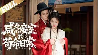谢润穿进一本宅斗小说，成了开局必死的炮灰女配。为活命，她立誓当条咸鱼，远离主角、永不争宠，谁知一句“永不侍寝”反而激起冷面王爷的兴趣，被迫夜夜“加班营业”