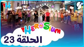 Herosium  - أرض الأمنيات - الحلقة 23 - تحديات  ومغامرات جديدة مع ايناس عبدلي