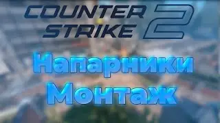 (CS2) Напарники на карте de_ overpass (Монтаж, пробное видео с голосом)