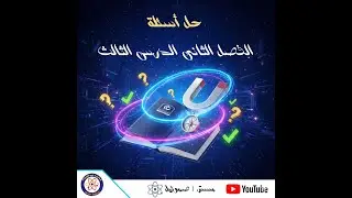 الفصل الثاني الدرس الثالث (حل أسئلة كتاب الامتحان 2026 - السؤال 45 إلى 55)
