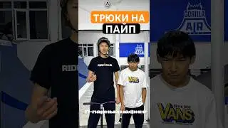 Трюки на слово &laquo;ПАЙП&raquo; 🔥Даниял и его друг отлично постарались и сняли классный видос для вас ✌🏻