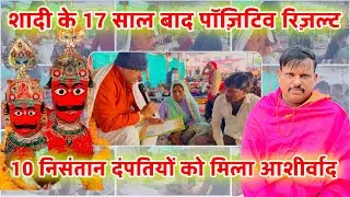 शादी के 17 साल बाद पॉज़िटिव रिज़ल्ट / 10 बहनों को मिला बाबा का आशीर्वाद / लाल धागे सरकार / Lal dhage