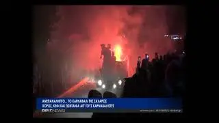 Ανεπανάληπτο... το καρναβάλι της Ζαχάρως
