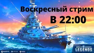 Warships legend  Воскресный Стрим