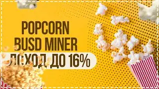 ⚡️ Popcorn Busd miner  | Зарабатывайте до 16% в день в BUSD 🚀 Старт проекта 5 июля 🔥