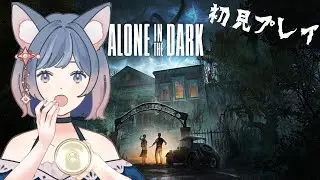 【#アローンインザダーク】夏だ！ホラーだ！クリア目指すぞ！　#3【#aloneinthedarkremake 】【#初見プレイ/#新人vtuber 】