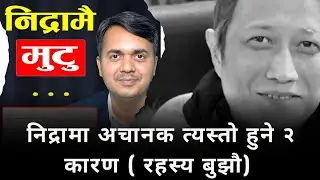 निद्रामा अचानक त्यस्तो हुने २ कारण ( रहस्य बुझौ) || Heart attack ||  Dr. Om Murti Anil&lrm;⁨ 