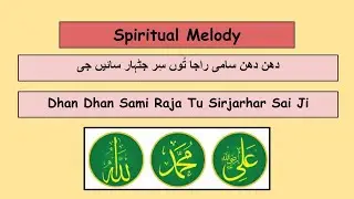 Dhan Dhan Sami Raja Tu Sirjarhar Sai Ji #ismailis #ginan #ismailiginan