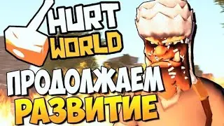 HURTWORLD - ПРОДОЛЖАЕМ РАЗВИТИЕ?  МИНИ ОБЗОР МОЕГО СЕРВЕРА)
