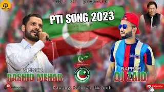 Pti Song 2023 | Rashid Meher&Dj Zaid | imran khan Song | pti Song | by dj production |