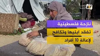 نازحة في خان يونس تفقد ابنيها وتكافح لإعالة 10 أفراد بمشروع خبز بسيط
