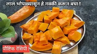 न आवडणारा लाल भोपळा असा बनवून खा की कोणाला समजणार नाही यात लाल भोपळा आहे ! 😯 | Pumpkin Recipe |