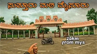 ಸುತ್ತೂರು ಮಠ, ಮೈಸೂರು || Suttur Mutt || Mysore #mysuru #kannada 