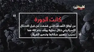 قرية الجورة في فلسطين المحتلة عام 1948