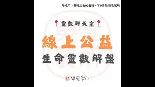 【靈數療天室】2026/2/3生命靈數線上公益解盤