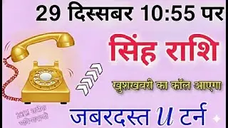 सिंह राशि 26 अक्टूबर 10:55 पर खुशखबरी का कॉल आएगा जबरदस्त न्यूटन मिलेगा आपको