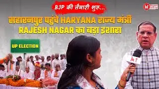 UP Chunav: BJP की तैयारी शुरू, Haryana से मंत्री Rajesh Nagar और  MLA kirat Singh ने किया बड़ा इशारा