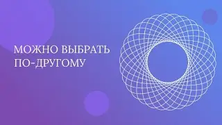 Выбрать по-другому. Если хочешь другой результат, то нужно совершать другие действия) 