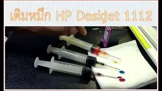 เติมหมึก ตลับหมึก HP Deskjet 1112