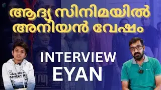 'കിരാത' ആദ്യസിനിമ, ഇനിയും അഭിനയിക്കാൻ ആഗ്രഹമുണ്ട് | Kiratha | Eyan | Interview