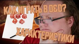DnD 3.5 КАК НАЧАТЬ ИГРАТЬ? ХАРАКТЕРИСТИКИ