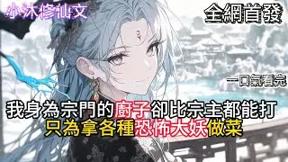 【妖兽：不好我们成食材了】我身為宗門的廚子卻比宗主都能打只為拿各種恐怖大妖做菜  #小说 #二次元 #有声漫画 #修仙  #玄幻小说 #有声书  #小说 #小说推荐 #逆袭故事