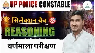 ALPHABET TEST REASONING (वर्णमाला परीक्षण)