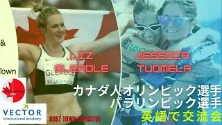 カナダ人オリンピック選手・パラリンピック選手と英語で交流会【陸上槍投げLiz Gleadle選手 & パラトライアスロンJessica Tuomela選手】